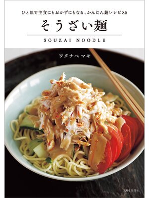 cover image of そうざい麺
